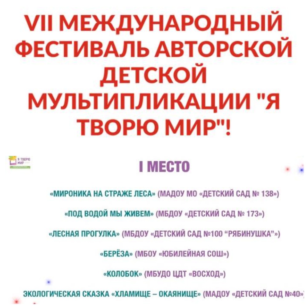 Работа юных мультипликаторов кружка «Мустьстудия Пирогово» , мультфильм «Березка» на удмуртском языке, был высоко оценён на VII V Международном фестивале авторской детской анимации «Я творю мир». Поздравляем с 1 местом